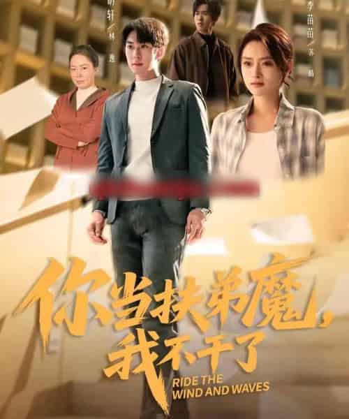 你当扶弟魔，我不干了（77集全）李苗苗＆李明轩-紫橙资源网