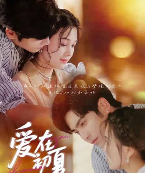 爱在初夏(61集)王奕然&左一-紫橙资源网