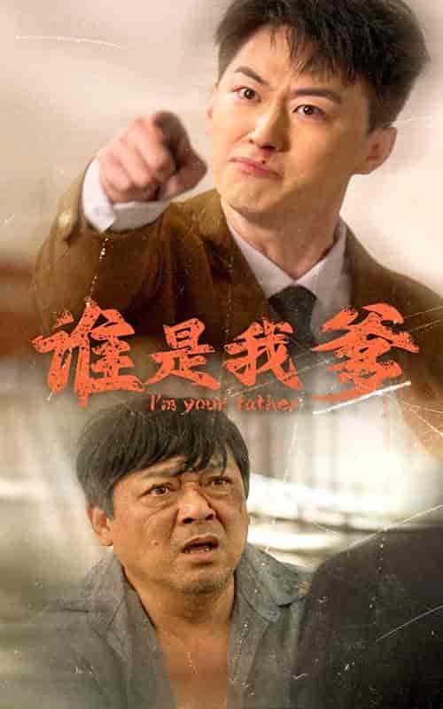 谁是我爹(60集全)-紫橙资源网