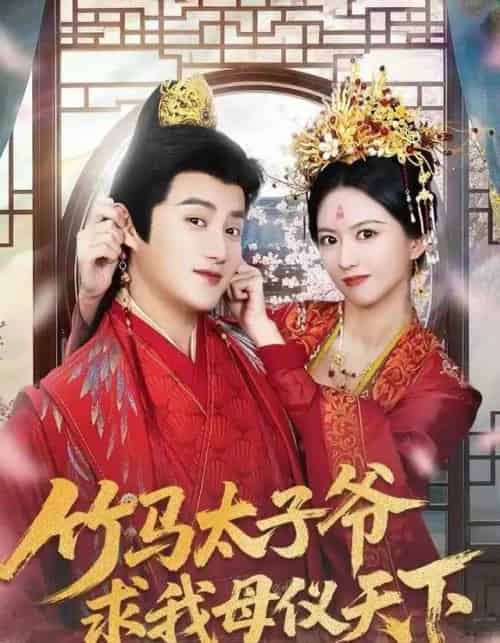 竹马太子爷求我母仪天下（60集全）常霄宁＆于杨梓-紫橙资源网
