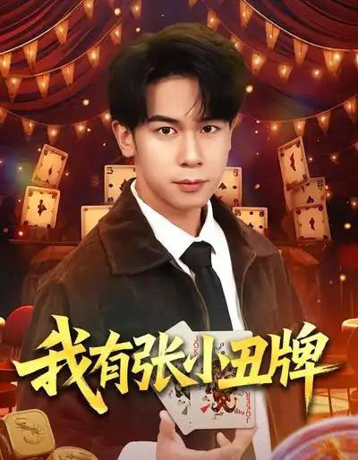 我有张小丑牌(80集全)胡文飞&齐博然-紫橙资源网