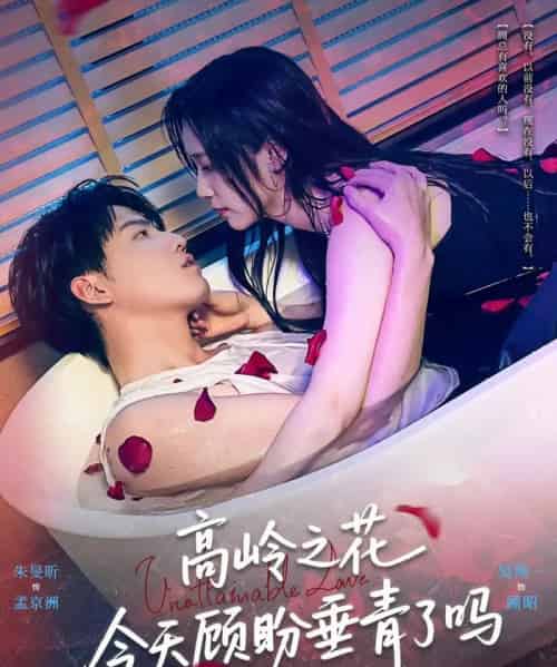 高岭之花今天顾盼垂青了吗（82集）朱旻昕＆吴纯一-紫橙资源网