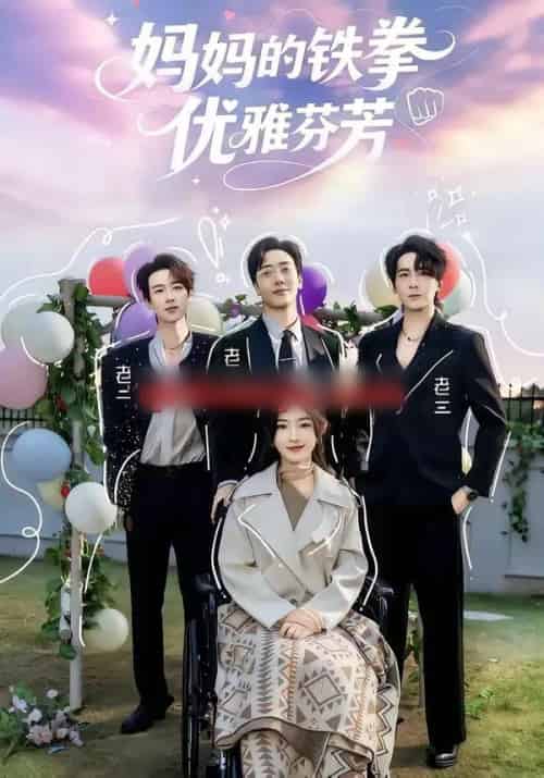 妈妈的铁拳优雅芬芳(63集全)牛静捷&宁布-紫橙资源网