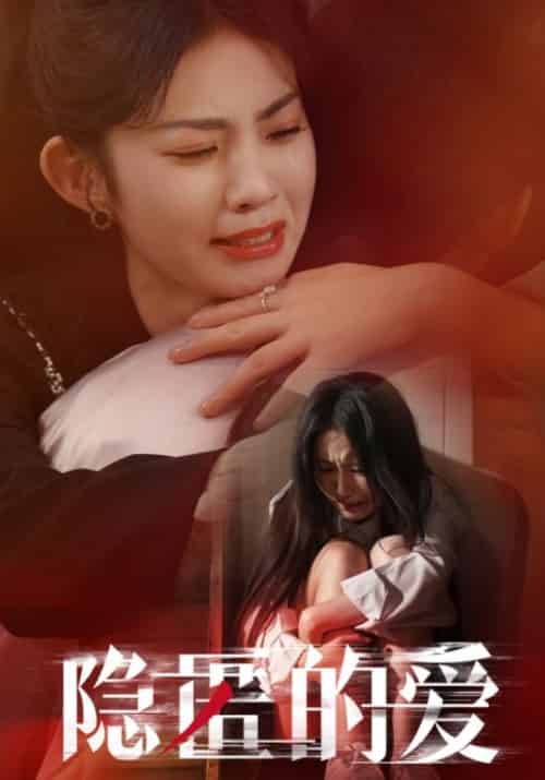 隐匿的爱（42集全）余良财＆宋晚乔-紫橙资源网