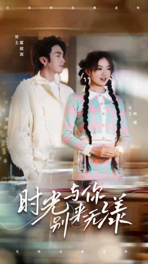 时光与你别来无漾（93集）伍怡桥-紫橙资源网