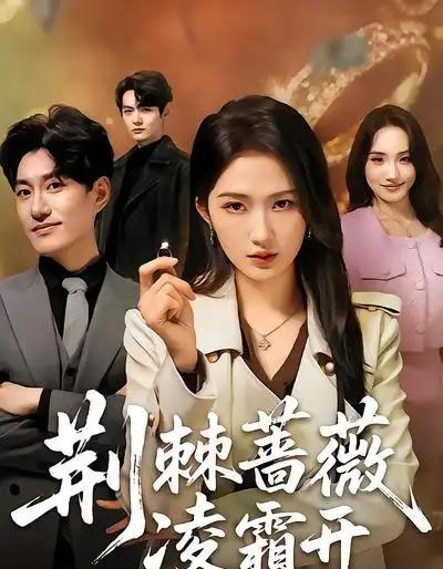 荆棘蔷薇凌霜开（70集全）江潼＆海睿-紫橙资源网