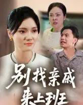 别找亲戚来上班（35集）罗惩-紫橙资源网