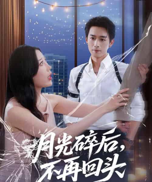 月光碎后不再回头(80集)严浩&朱若萌-紫橙资源网