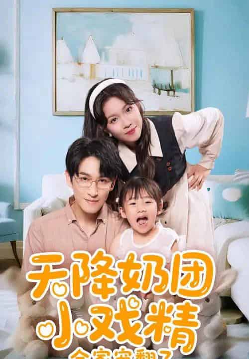 天降奶团小戏精全家宠翻了（60集）张馨方＆林可汉-紫橙资源网