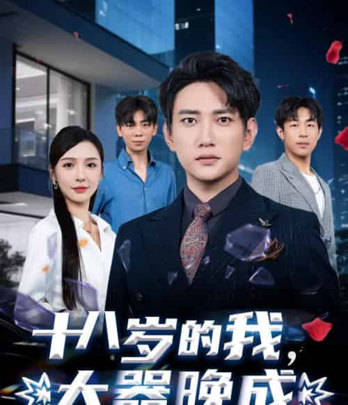 十八岁的我,大器晚成(60集)刘金妍&散文诗&郑嫄-紫橙资源网