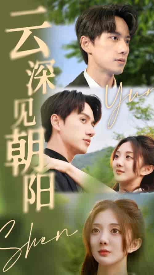 云深见朝阳(76集 长篇)陈政阳&伍怡桥-紫橙资源网