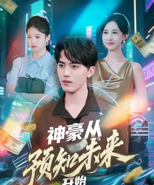 神豪从预知未来开始（72集全）王言睿＆杨汐-紫橙资源网
