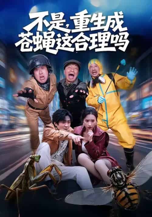不是,重生成苍蝇这合理吗(83集全)马赛&汪碧玉-紫橙资源网