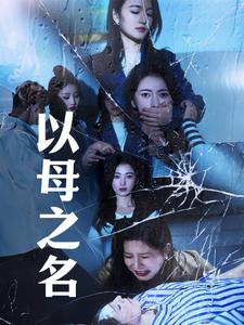 以母之名（61集全）-紫橙资源网