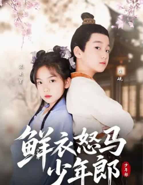 鲜衣怒马少年郎(89集)刘念伊&单禹豪-紫橙资源网