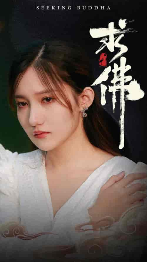 求佛&我在佛前跪了三天三夜(29集)刘美伦-紫橙资源网