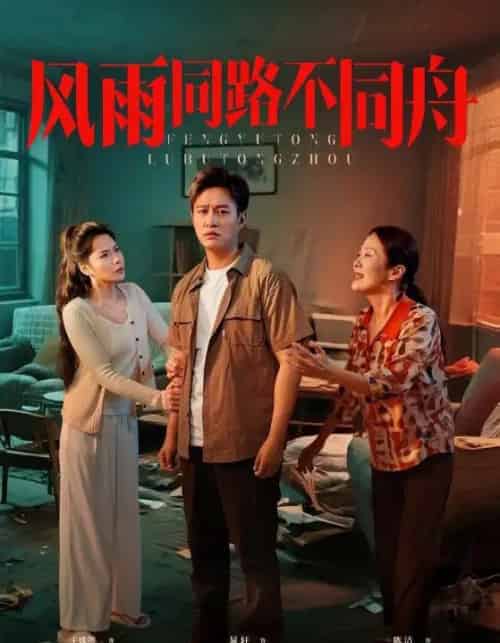 风雨同居不同舟（32集）晁轩＆王姝懿-紫橙资源网