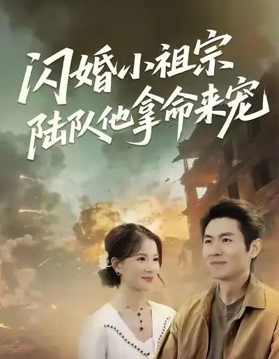 闪婚小祖宗陆队他拿命宠（80集全）陈熙＆朱冠苏-紫橙资源网