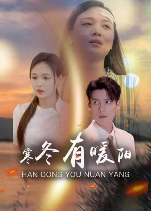 寒冬有暖阳（100集全）霍谨笙＆夏晚晴-紫橙资源网
