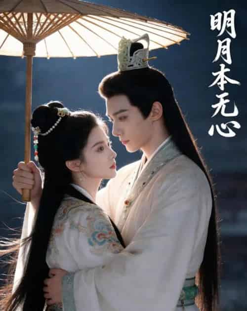 明月本无心(76集全)Ai-紫橙资源网