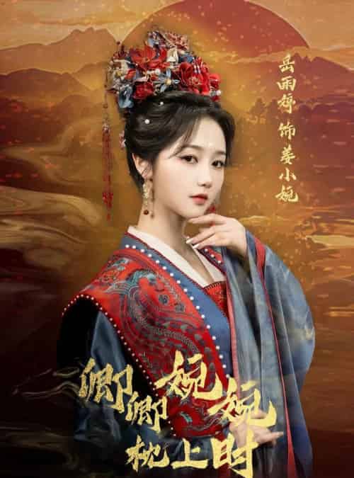 卿卿婉婉枕上时（69集）岳雨婷＆周彦哲-紫橙资源网