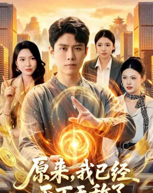 原来，我已经天下无敌了（108集全）韩雨轩＆刘金妍-紫橙资源网