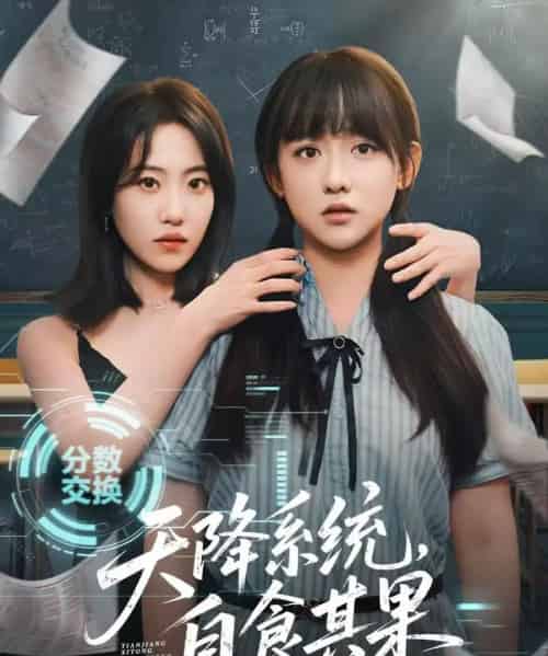 天降系统,自食其果(50集)史小辉&顾芮祎-紫橙资源网