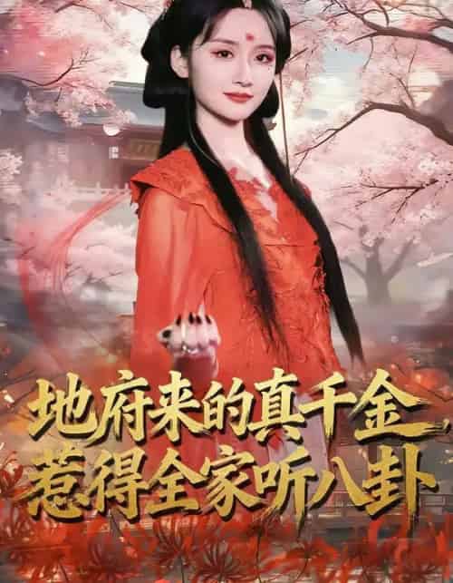 地府来的真千金，惹得全家听八卦（63集全）周珂臻＆苏俊翔-紫橙资源网