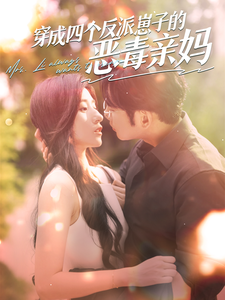 穿成四个反派崽子的恶毒亲妈(100集)-紫橙资源网