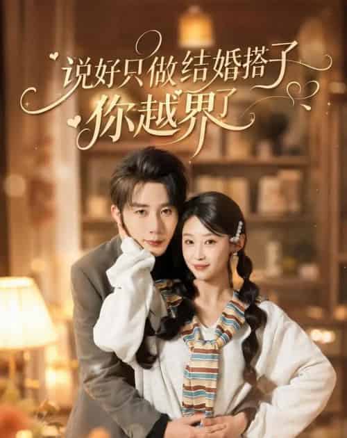 说好只做结婚搭子，你越界了（90集全）张丹妮＆桑岂-紫橙资源网
