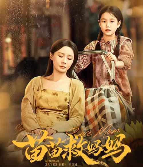苗苗救妈妈（55集全）蒯文虎＆郑筠芊-紫橙资源网