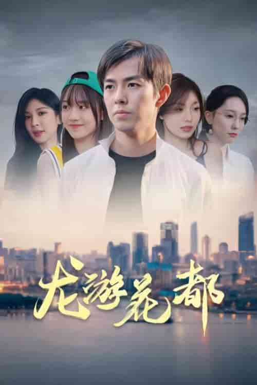 龙游花都（96集）-紫橙资源网