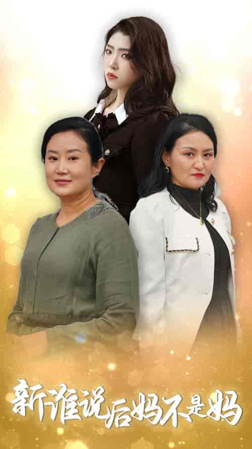 谁说后妈不是妈（30集全）-紫橙资源网