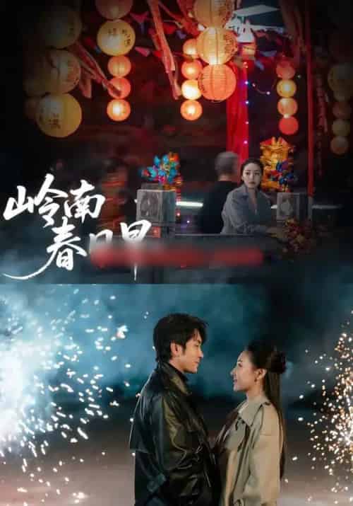 岭南春日早(60集全)王已歌&石靖怡-紫橙资源网