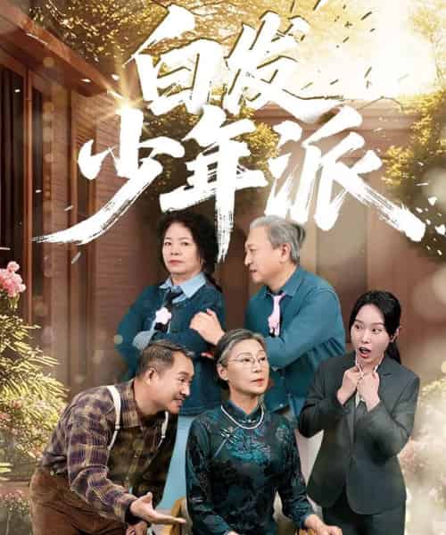 白发少年派（30集）孙莲芳＆刘继承-紫橙资源网