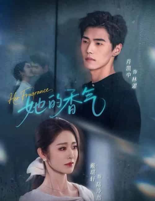 她的香气（62集全）肖凯中＆戴琪轩-紫橙资源网