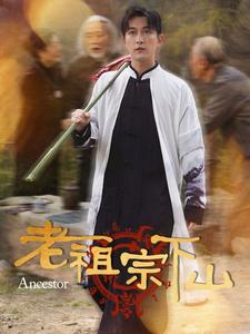 老祖宗下山（60集全）-紫橙资源网