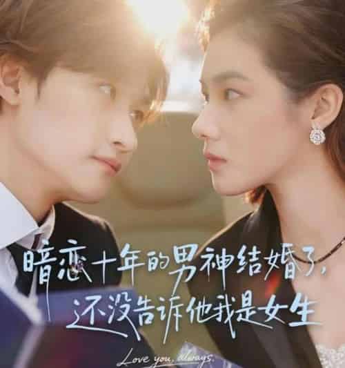 暗恋十年的男神结婚了，还没告诉他我是女生＆暗恋十年的男神结婚了还没告诉他我是女生（62集全）毛祁生＆草莓青-紫橙资源网