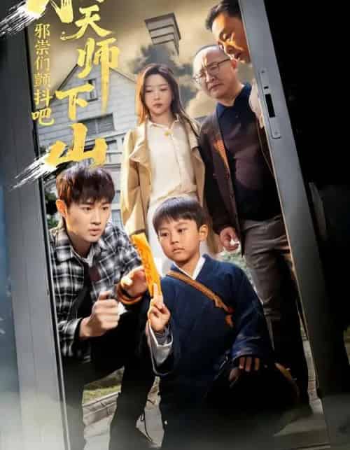 小天师下山，邪祟们颤抖吧（55集全）田甜＆麦子-紫橙资源网