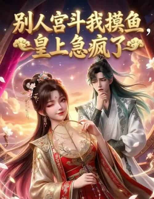 别人宫斗我摸鱼，皇上急疯了（80集全）AI-紫橙资源网