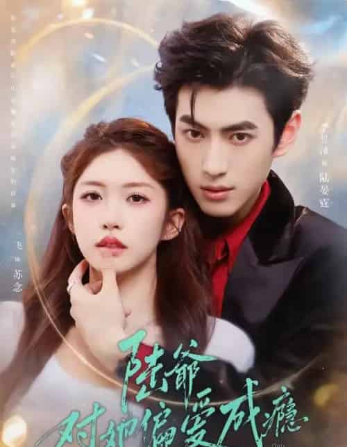 陆爷对她偏爱成瘾（60集全）李昱潼＆一飞-紫橙资源网