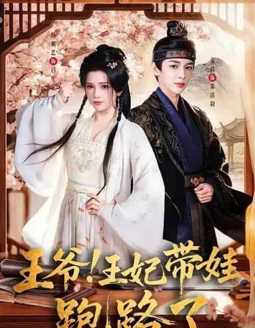 王爷，王妃又来偷娃了＆王爷！王妃带娃跑路了（62集全）姜晨＆杨紫艺 - 紫橙短剧