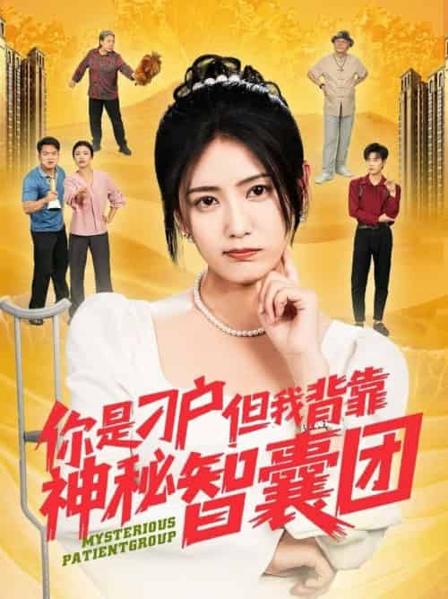 你是刁户但我背靠神秘智囊团（75集全）刘锟泓＆宋暖＆发发-紫橙资源网