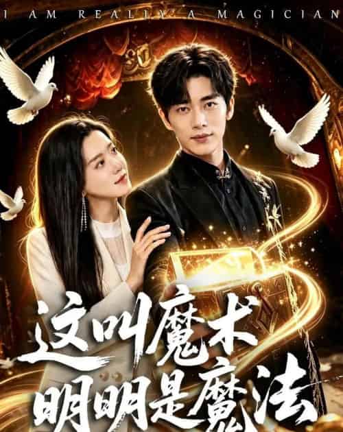 这叫魔术明明是魔法(70集全)王梓烨&梁思佳-紫橙资源网