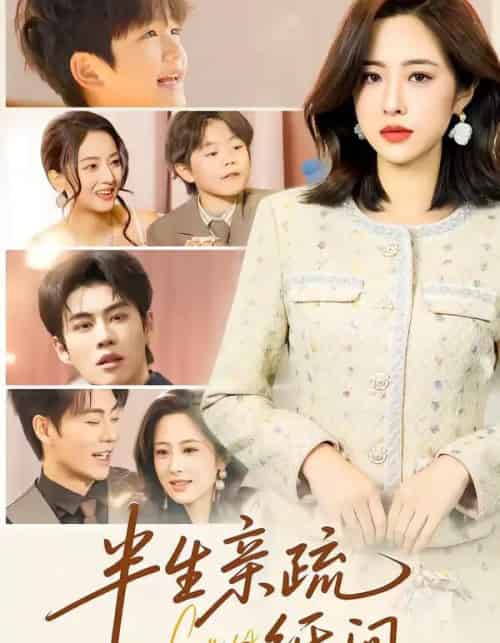 半生亲疏一纸间（60集全）王婧琦＆刘锟泓-紫橙资源网