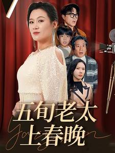 五旬老太上春晚（64集全）-紫橙资源网