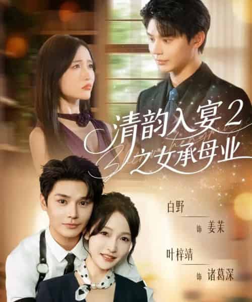 清韵入宴2之女承母业（72集全）叶梓靖＆白野-紫橙资源网
