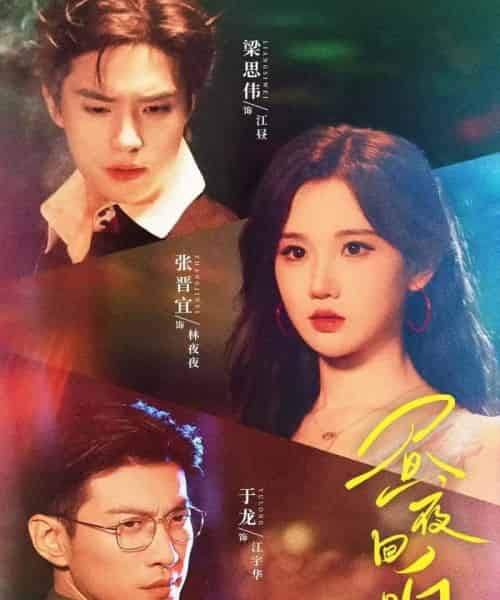 昼夜回响（76集全）梁思伟＆张晋宜＆于龙-紫橙资源网