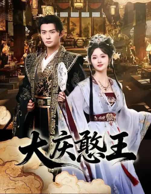 大庆憨王(83集全)马瑞泽&胡冬晴-紫橙资源网