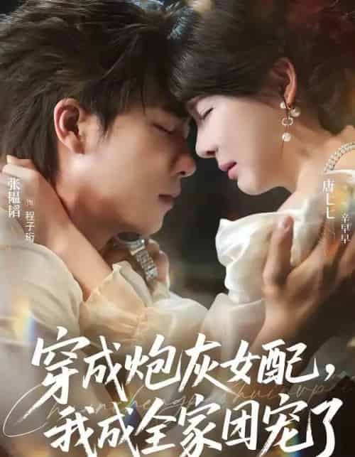 穿成炮灰女配,我成全家团宠了(73集全)张韫韬&唐七七-紫橙资源网